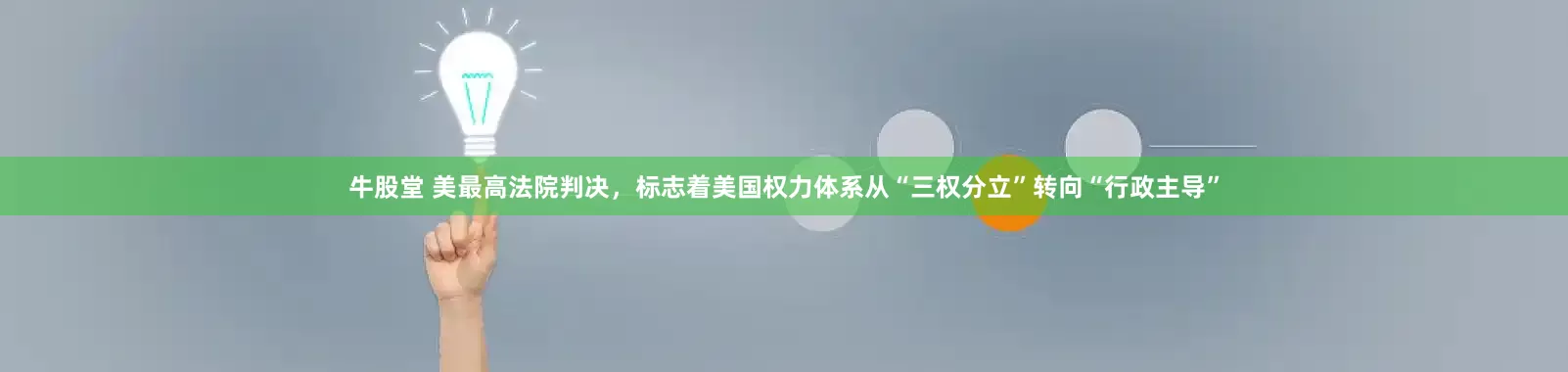 牛股堂 美最高法院判决，标志着美国权力体系从“三权分立”转向“行政主导”