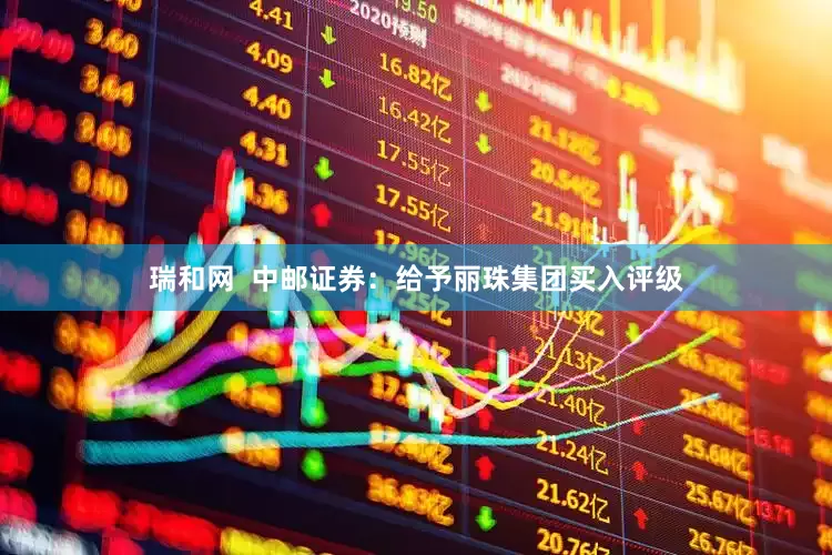 瑞和网  中邮证券：给予丽珠集团买入评级