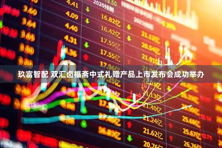 玖富智配 双汇卤福斋中式礼赠产品上市发布会成功举办