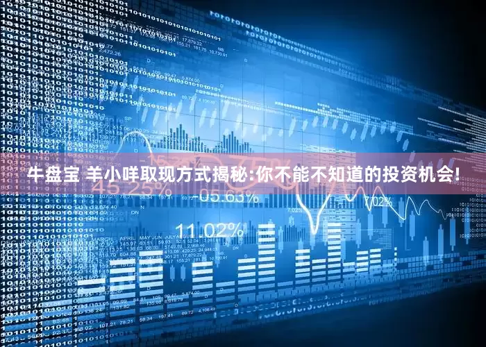 牛盘宝 羊小咩取现方式揭秘:你不能不知道的投资机会!