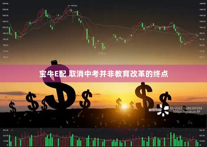 宝牛E配 取消中考并非教育改革的终点