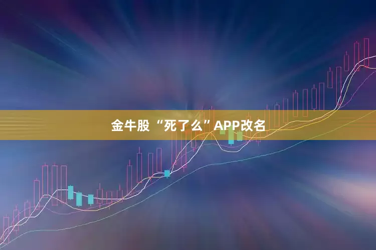 金牛股 “死了么”APP改名