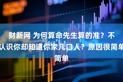 财新网 为何算命先生算的准？不认识你却知道你家几口人？原因很简单