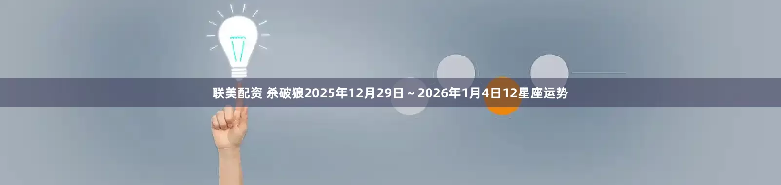 联美配资 杀破狼2025年12月29日～2026年1月4日12星座运势