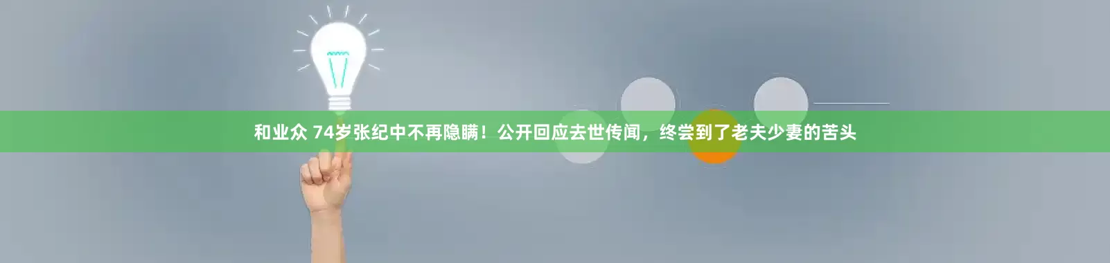 和业众 74岁张纪中不再隐瞒！公开回应去世传闻，终尝到了老夫少妻的苦头