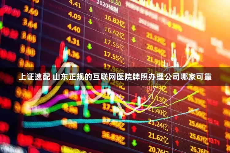 上证速配 山东正规的互联网医院牌照办理公司哪家可靠